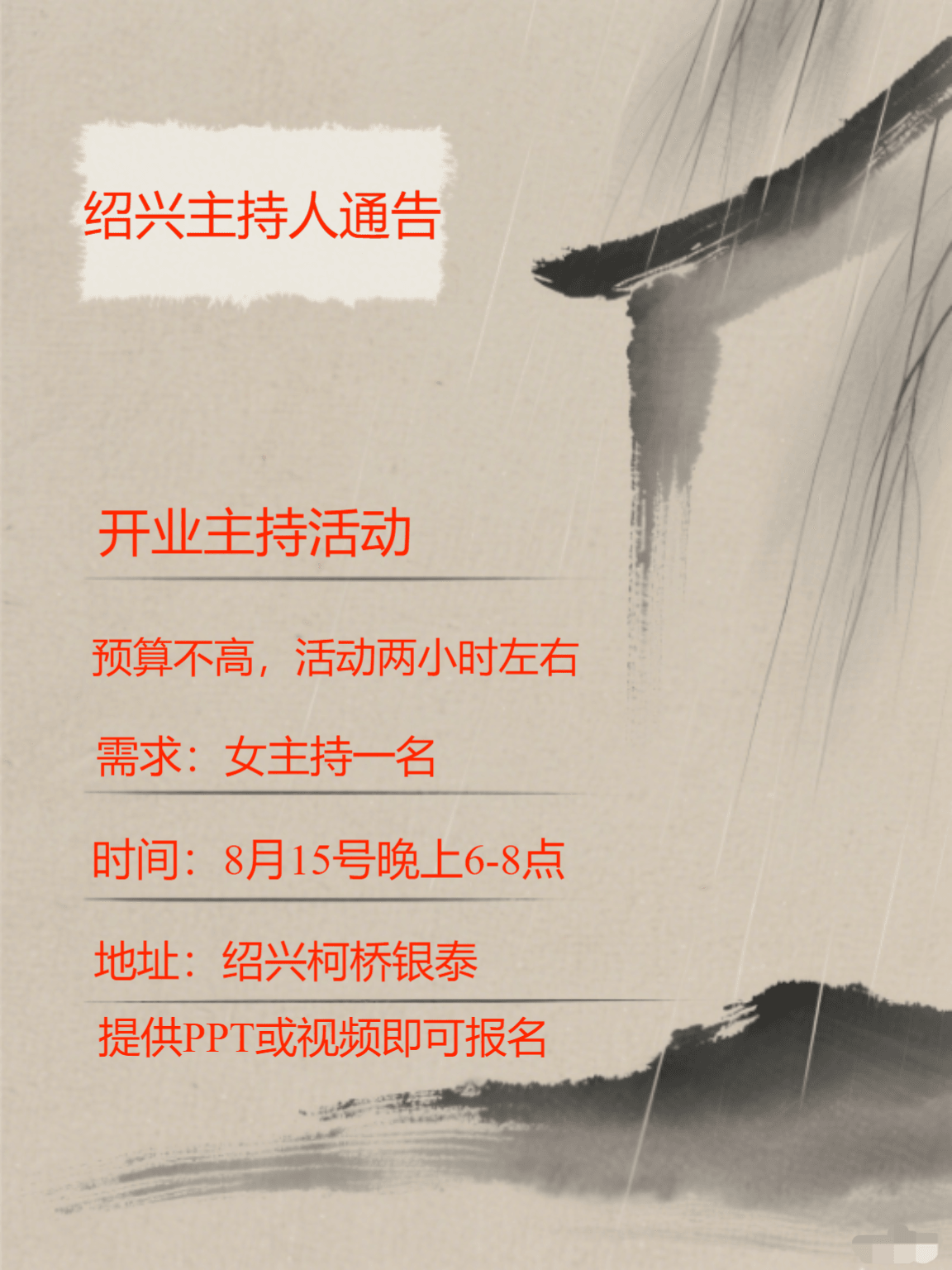 绍兴女主持人通告（04）